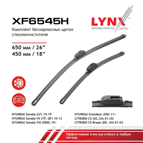 Комплект стеклоочистителей LYNXauto Flat XF6545H 650мм/450мм арт. XF6545H