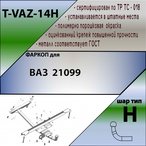Фаркоп LADA (ВАЗ) 21099 TAVIALS Арт. TVAZ14H
