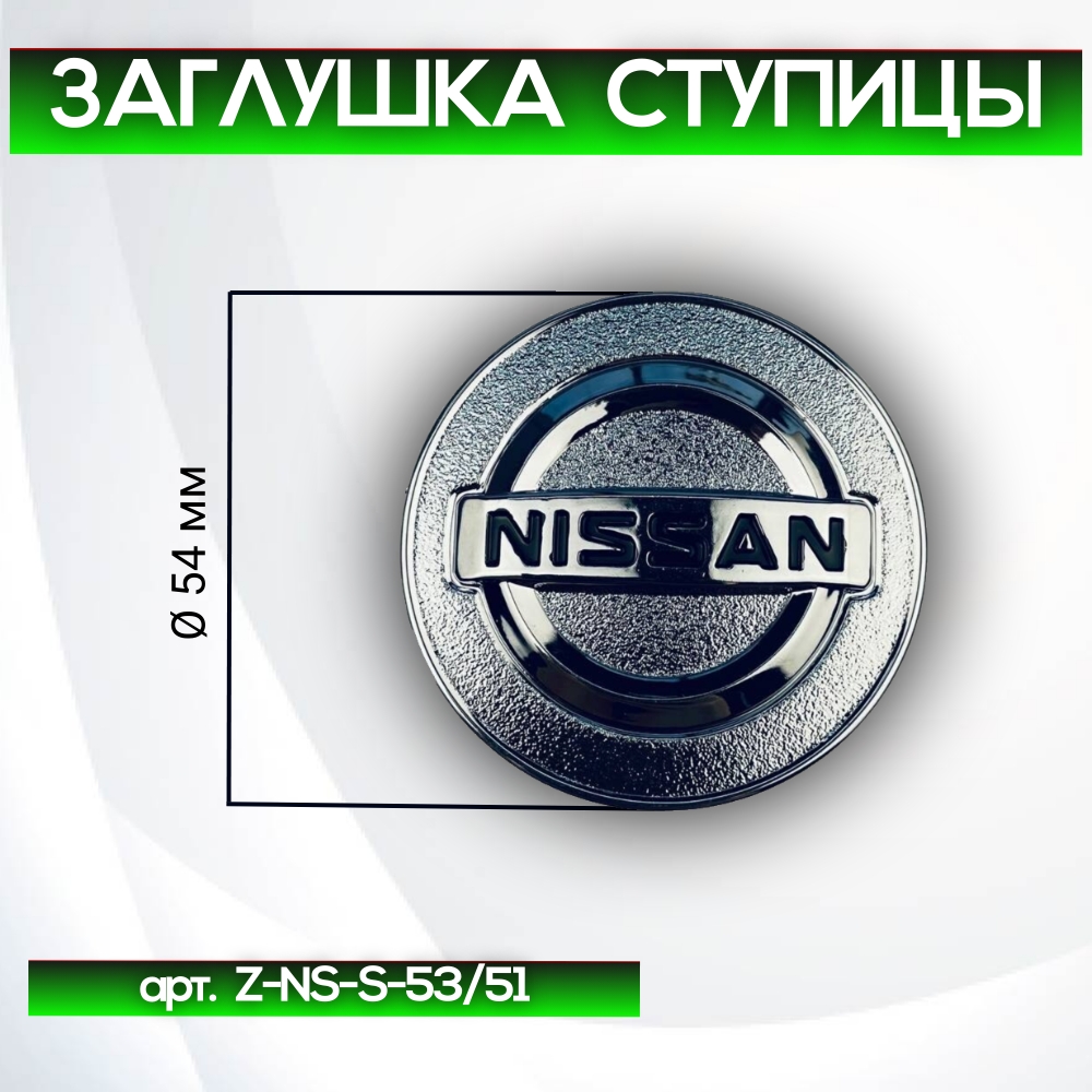 Nissan заглушка ступицы, Ø 54/50 мм, арт. Z-NS-S-53/51