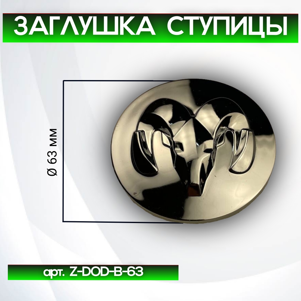 Dodge заглушка ступицы, Ø 63/55 мм, арт. Z-DOD-B-63