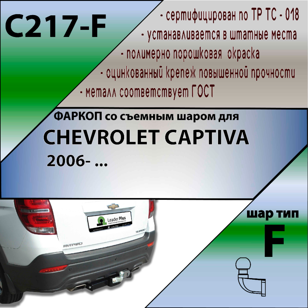 Фаркоп Chevrolet Captiva I 2006-2011 LEADER PLUS Арт. C217-F