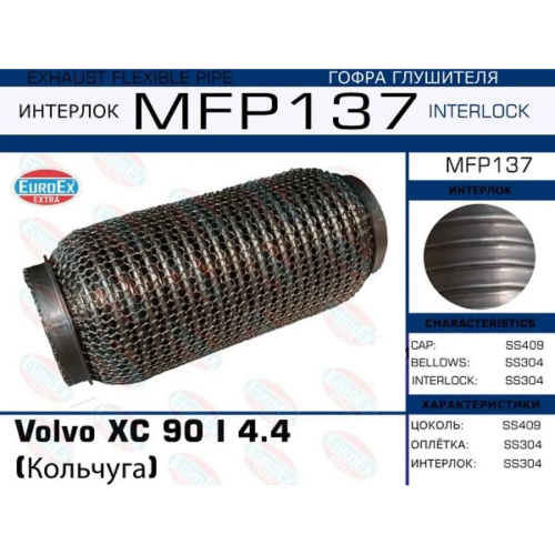 Гофра глушителя Volvo XC 90 I 4.4 (Кольчуга)