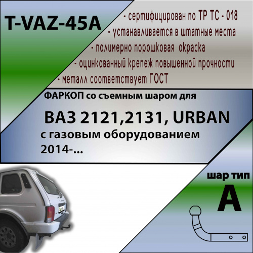 Фаркоп LADA Niva 21214 2009-2020 3 дв. для а/м версии Urban с газобалонным оборудованием с 2014-  TAVIALS Арт. TVAZ45A