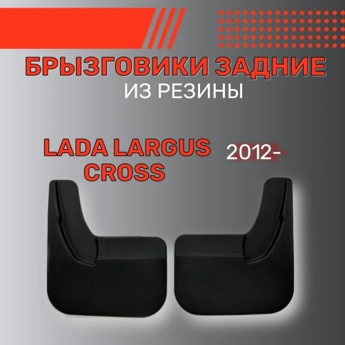 Брызговики LADA Largus 2012-2021 Универсал только для версии Cross, задние, резина Арт. BR.Z.LD.LAR.CR.12G.06021