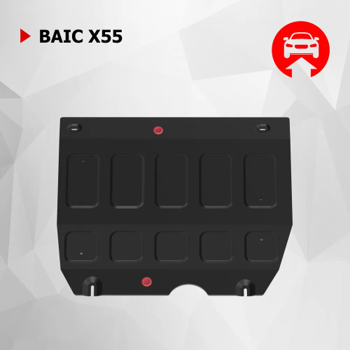 Защита картера двигателя BAIC X55 2022- V-1.5, робот, 4WD Арт. 111035071