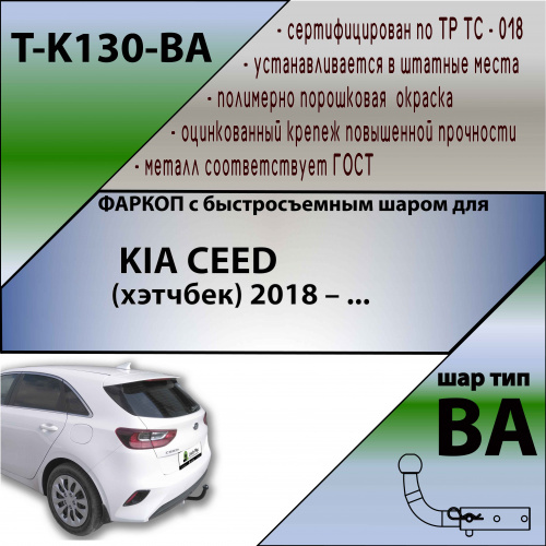 Фаркоп Kia Ceed III 2018-2021 Хэтчбэк 5 дв. TAVIALS Арт. TK130BA