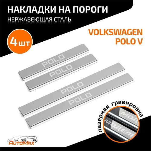 Накладки на пороги Volkswagen Polo V 2015-2020 FL Седан  к-кт Арт. AMVWPOL01