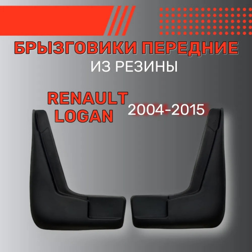Брызговики Renault Logan I 2004-2009, передние, резина Арт. BR.P.RN.LOG.04G.06002
