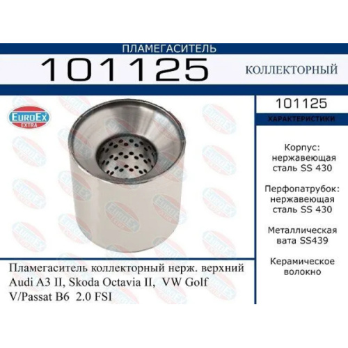 Пламегаситель коллекторный Audi A3 II, Skoda Octavia II,  VW Golf V/Passat B6  2.0 FSI (нерж.) верхн