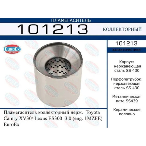 Пламегаситель коллекторный Toyota Camry XV30/ Lexus ES300 3.0 (eng. 1MZFE) (нерж.)