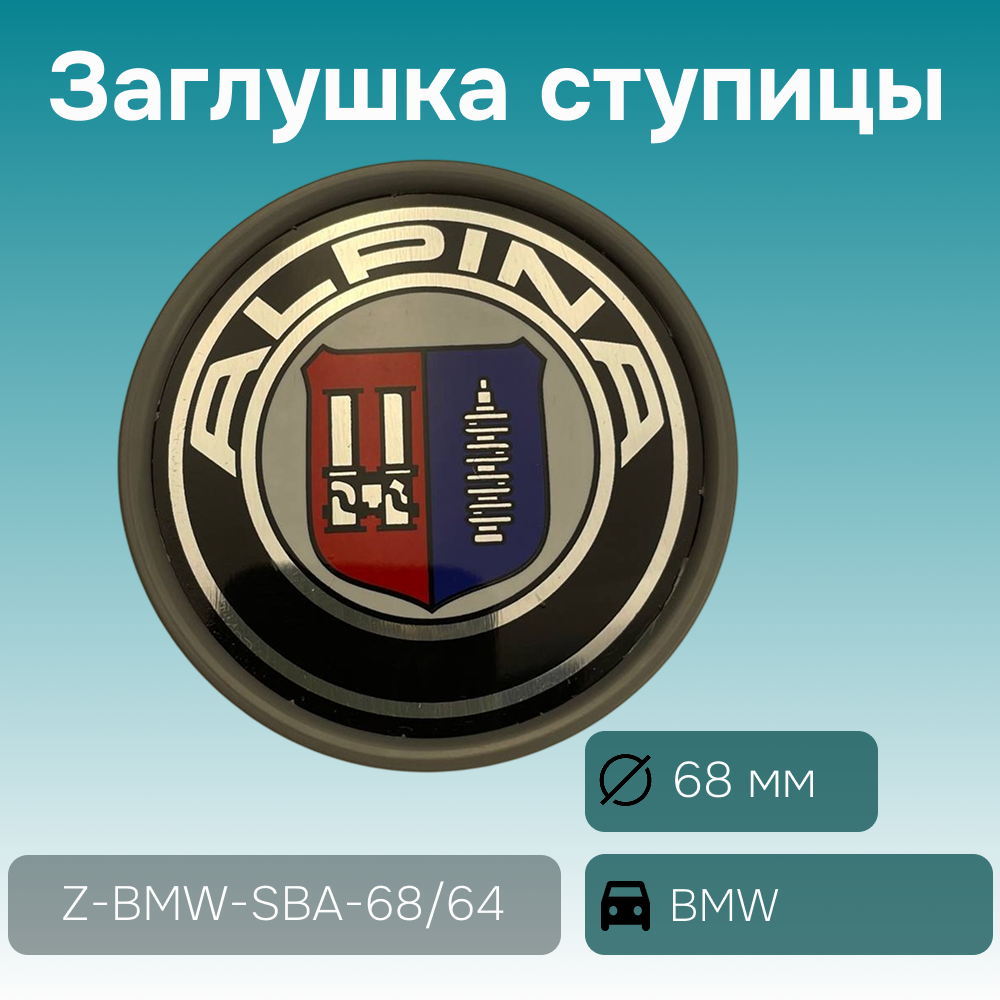 BMW заглушка ступицы Alpina, Ø 68/64 мм, арт. Z-BMW-SBA-68/64