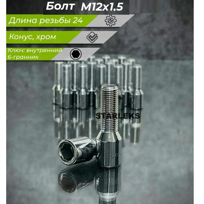 Болт колёсный M12x1.5 Конус L-24мм Хром, Ключ внешний 6-шлицевой, D головы 20мм Арт. 275093(6)