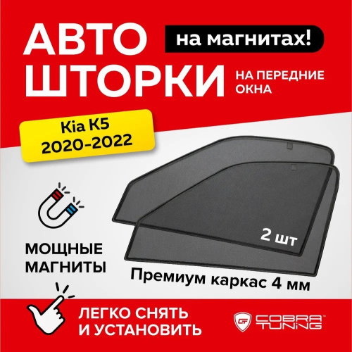 Каркасные шторки Kia K5  2019-, на передние двери, 2 шт, Арт. CTK16220(F)