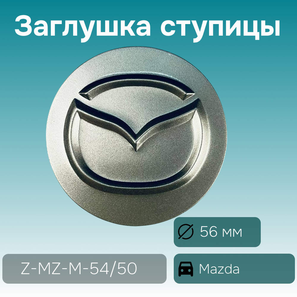 Mazda заглушка ступицы серая матовая, Ø 56/55 мм, арт. Z-MZ-M-54/50