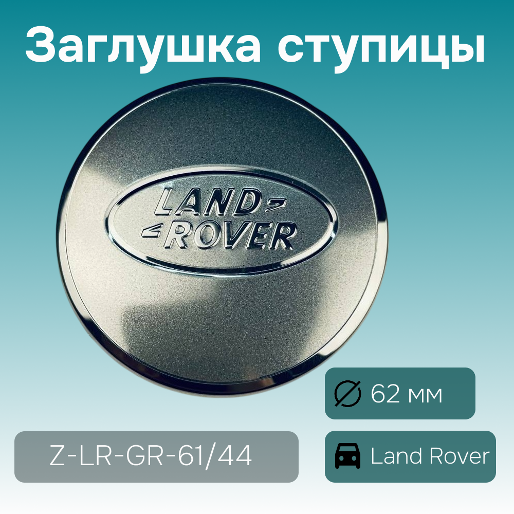 Land Rover заглушка ступицы серая, Ø 62/47 мм, арт. Z-LR-GR-61/44