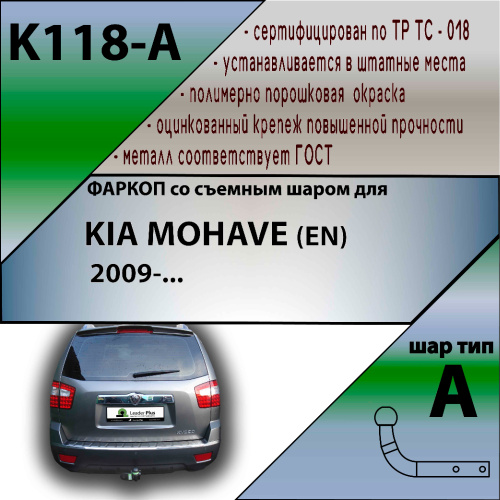 Фаркоп Kia Mohave 2008-2016 LEADER PLUS Арт. K118-A