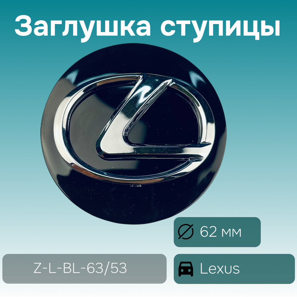 Lexus заглушка ступицы чёрная, Ø 62/56 мм, арт. Z-L-BL-63/53