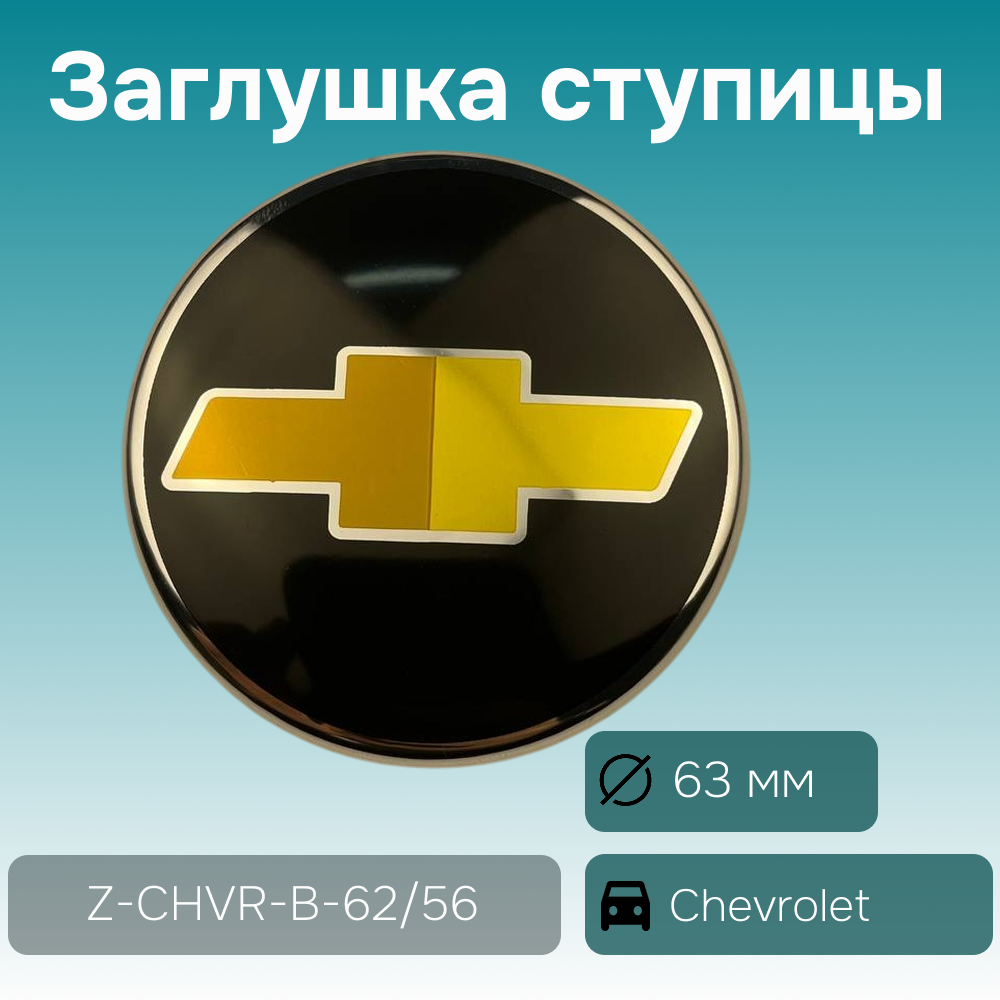 Chevrolet заглушка ступицы чёрная, Ø 63/60 мм, арт. Z-CHVR-B-62/56