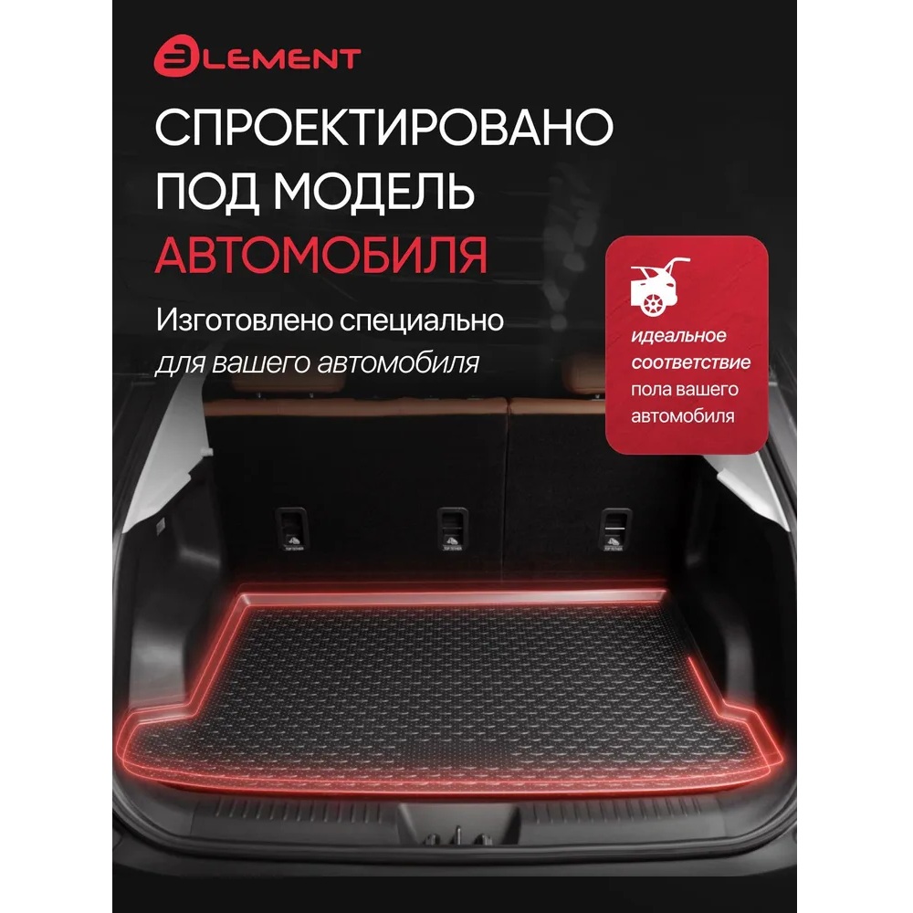 Коврик в багажник BYD Yuan Plus 2025- FL, полиуретан Element, Черный, Арт. ELEMENTAN1080B13