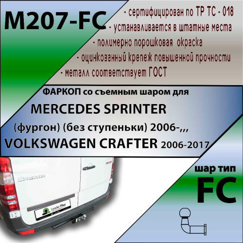 Фаркоп Mercedes Sprinter W906 2006-2013 Фургон без ступенки LEADER PLUS Арт. M207-FC
