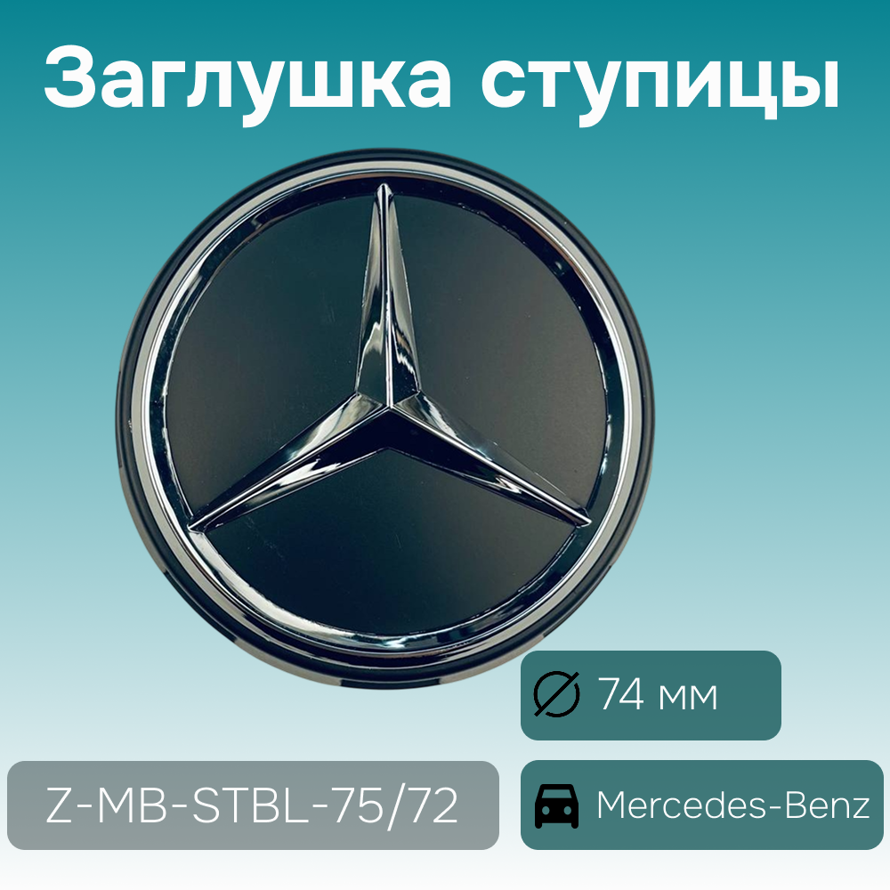 Mercedes-Benz заглушка ступицы AMG 2015- чёрная, Ø 74/71 мм, арт. Z-MB-STBL-75/72