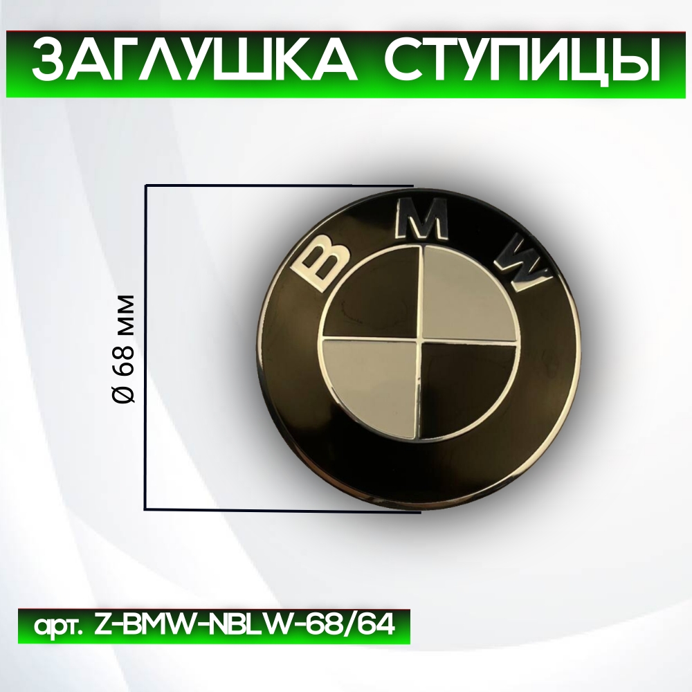 BMW заглушка ступицы чёрно-белая Ø 68/64 мм, арт. Z-BMW-NBLW-68/64