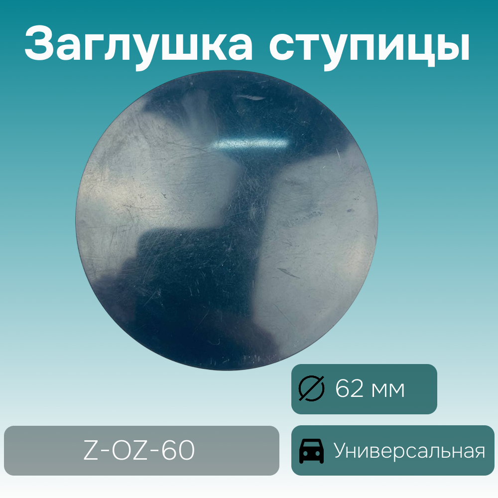 Заглушка ступицы универсальная Ø 60/60 мм, арт. Z-OZ-60