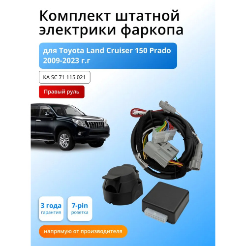 Блок согласования Toyota Land Cruiser Prado (J150) 2009-2013 5 дв. (Правый руль)с блоком 7.1 7 pin КонцептАвто Арт. KASC71115021