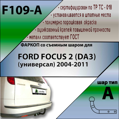 Фаркоп Ford Focus II 2004-2008 Универсал LEADER PLUS Арт. F109A