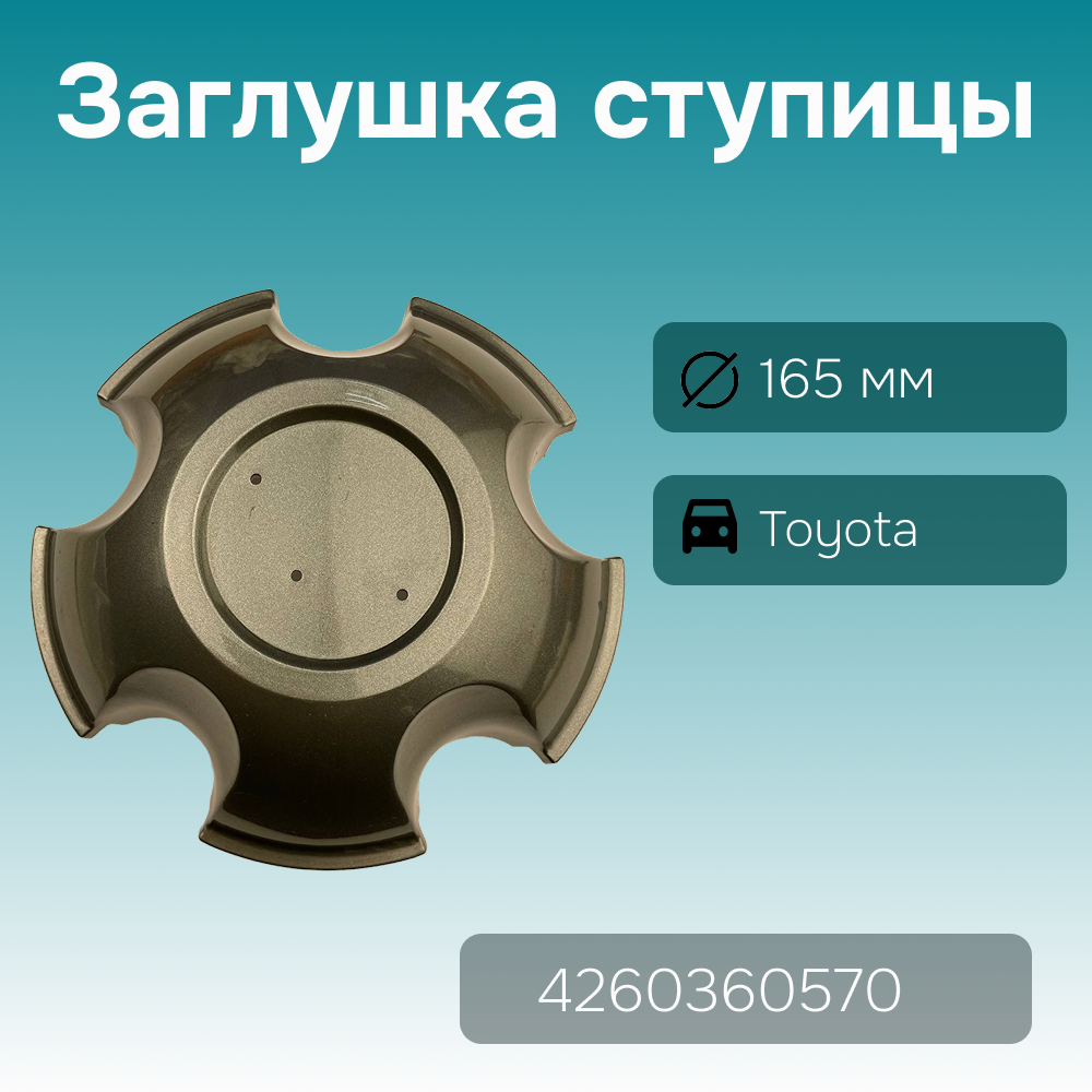 Toyota заглушка ступицы Toyota Land Cruiser 100 2003-2005 без логотипа , Ø 165/135 мм арт. 4260360570