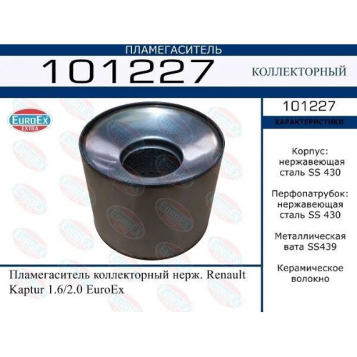 Пламегаситель коллекторный Renault Kaptur 1.6/2.0 (нерж.)
