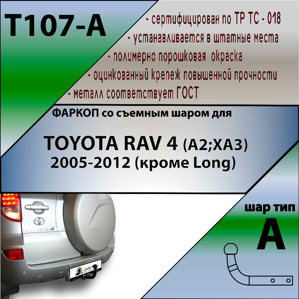Фаркоп Toyota RAV4 (XA30) 2005-2010 LEADER PLUS Арт. T107-A_DSC