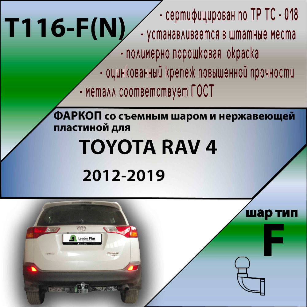 Фаркоп Toyota RAV4 (XA40) 2012-2015 LEADER PLUS Арт. T116-F(N)