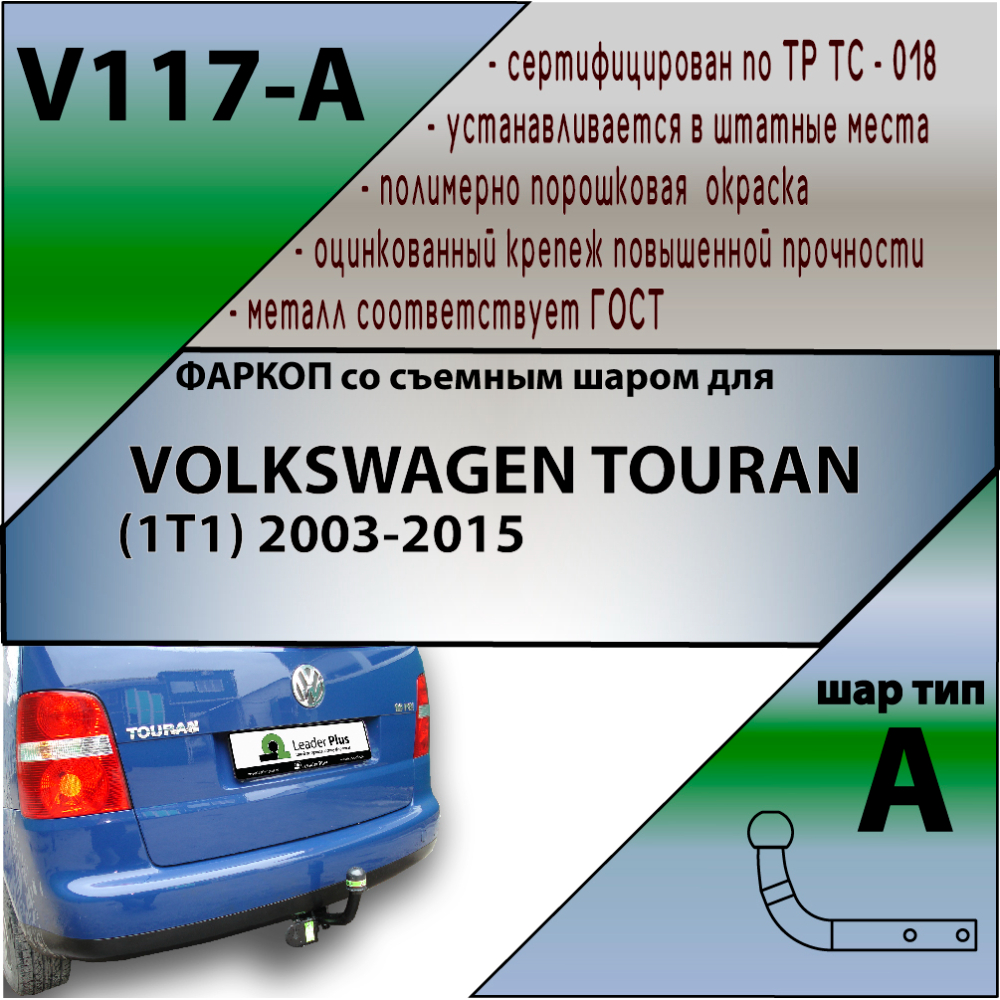 Фаркоп Volkswagen Touran I 2003-2006 LEADER PLUS Арт. V117-A