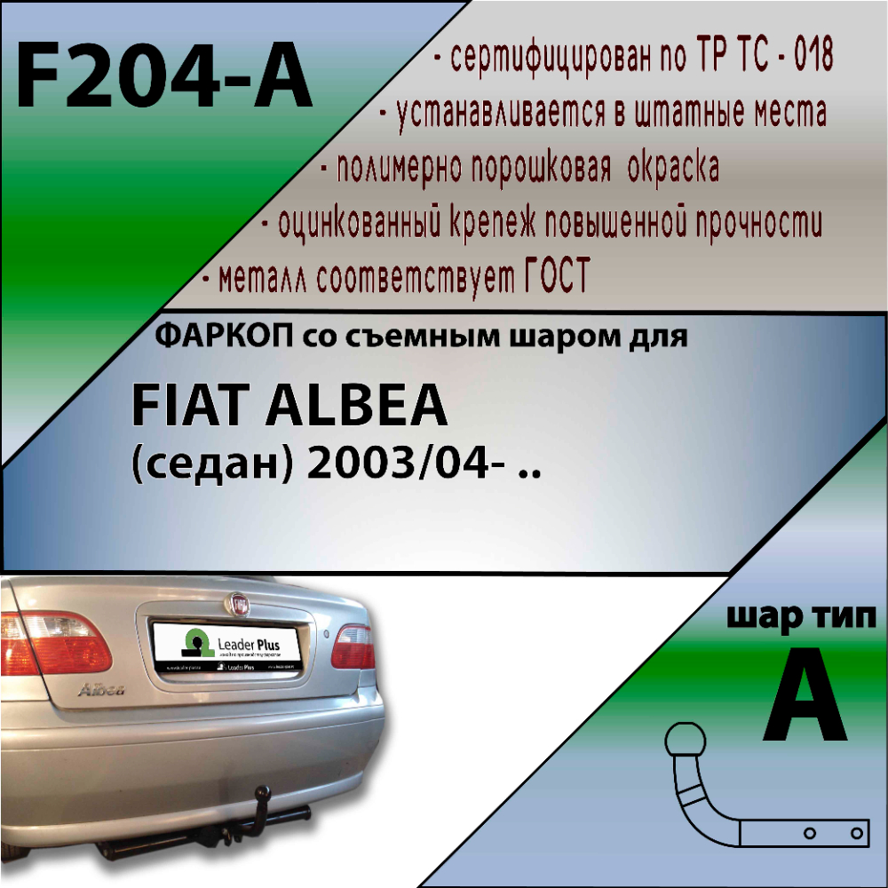 Фаркоп Fiat Albea 2002-2005 для а/м с 2003 LEADER PLUS Арт. F204A