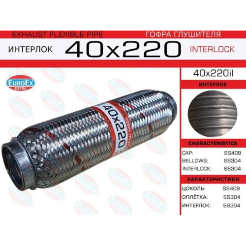 Гофра глушителя 40х220мм. Interlock арт. 40X220IL