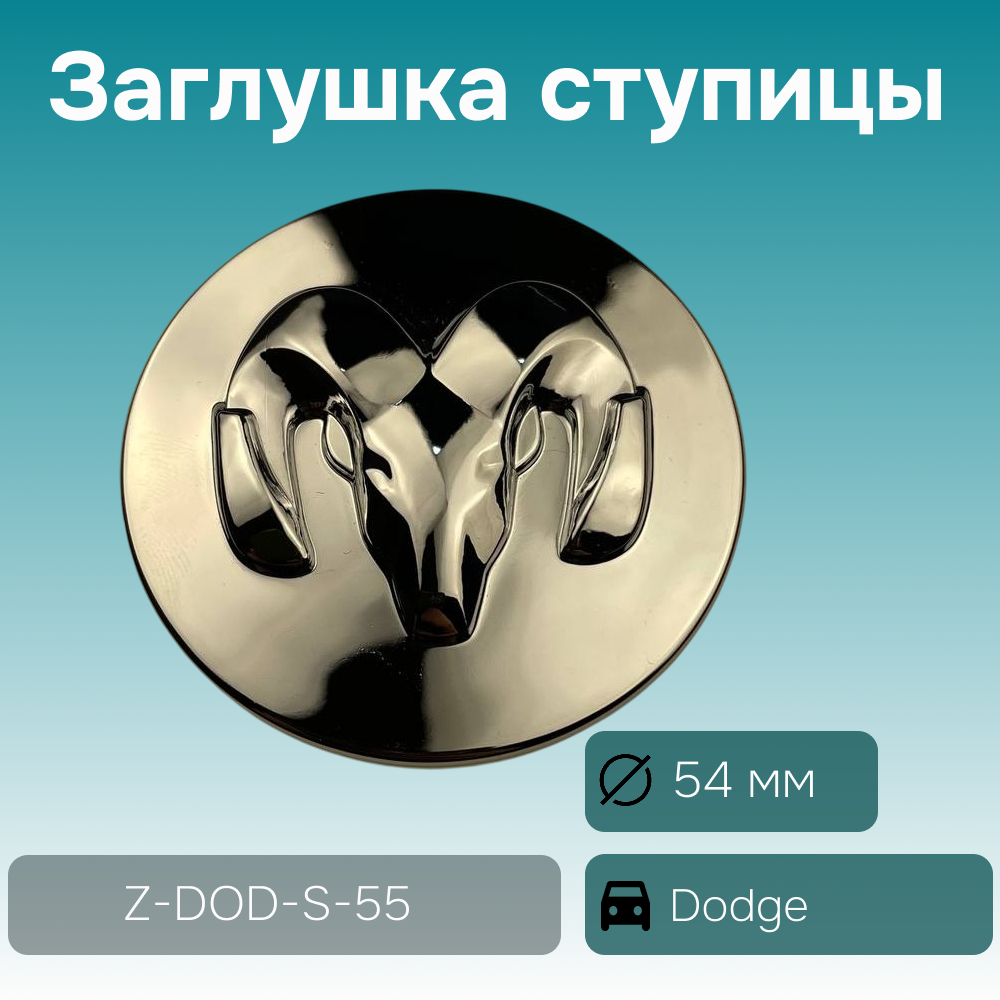 Dodge заглушка ступицы, Ø 54/45, арт. Z-DOD-S-55