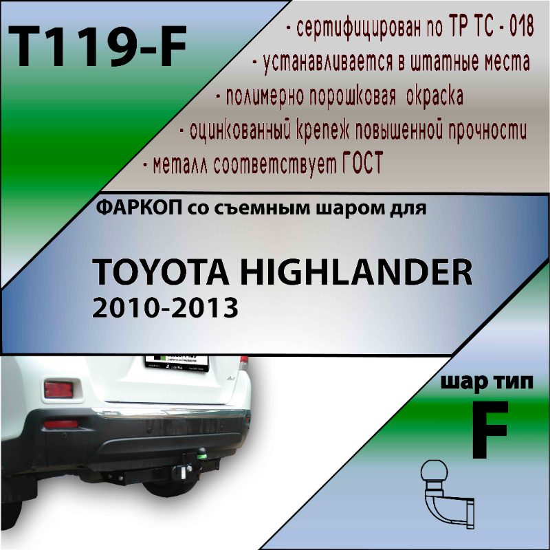 Фаркоп Toyota Highlander (U40) 2010-2013 FL LEADER PLUS Арт. T119-F