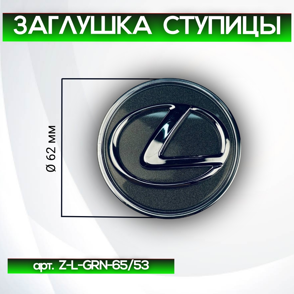 Lexus заглушка ступицы серая, Ø 62/56 мм, арт. Z-L-GRN-65/53
