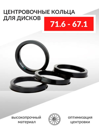 Кольца центровочные 71.6x67.1 поликарбонат 4шт. STARLEKS Арт. 71.6-67.1