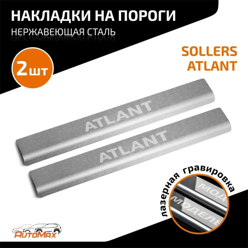Накладки на пороги Sollers Atlant I 2022- Фургон  к-кт Арт. AMSOATL01