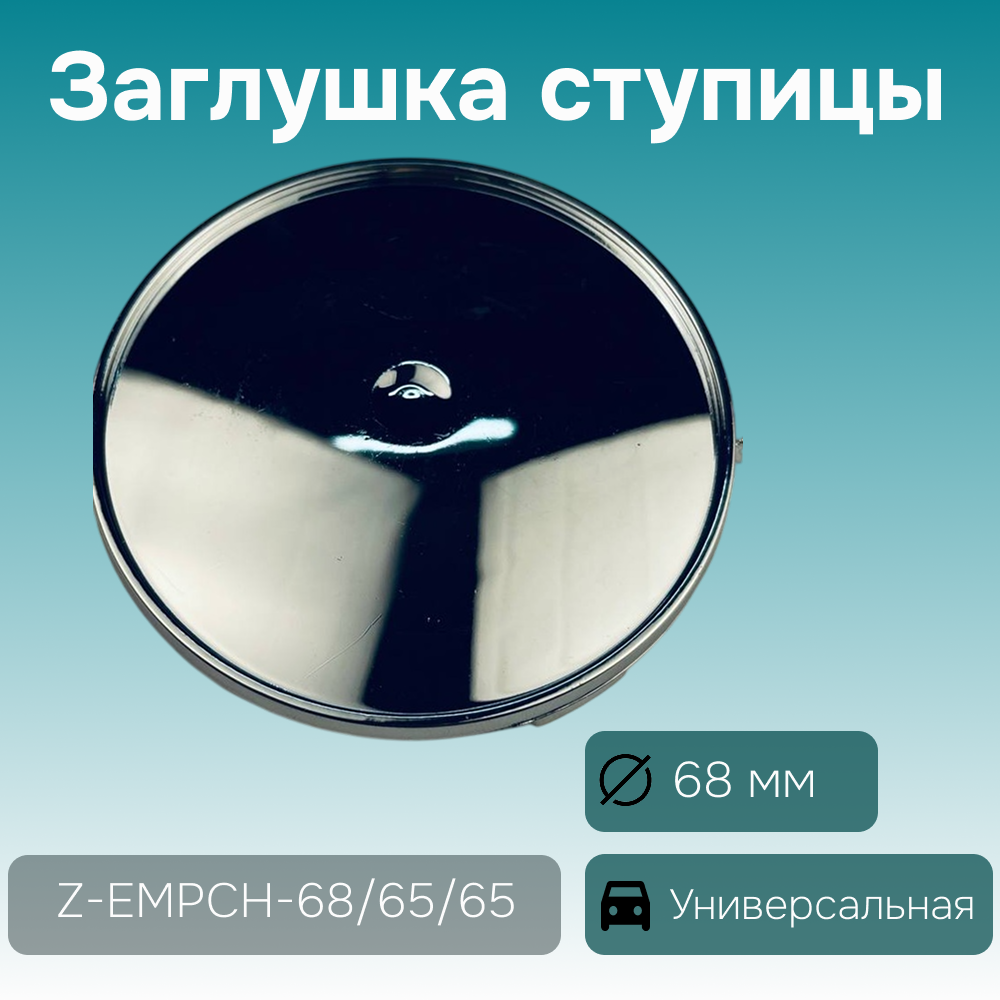 Заглушка ступицы универсальная Ø 68/65/65 мм, арт. Z-EMPCH-68/65/65