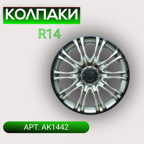 Колпаки на колеса R14 X5 4 шт. серебристо-черный (пруж.) арт. AK1442