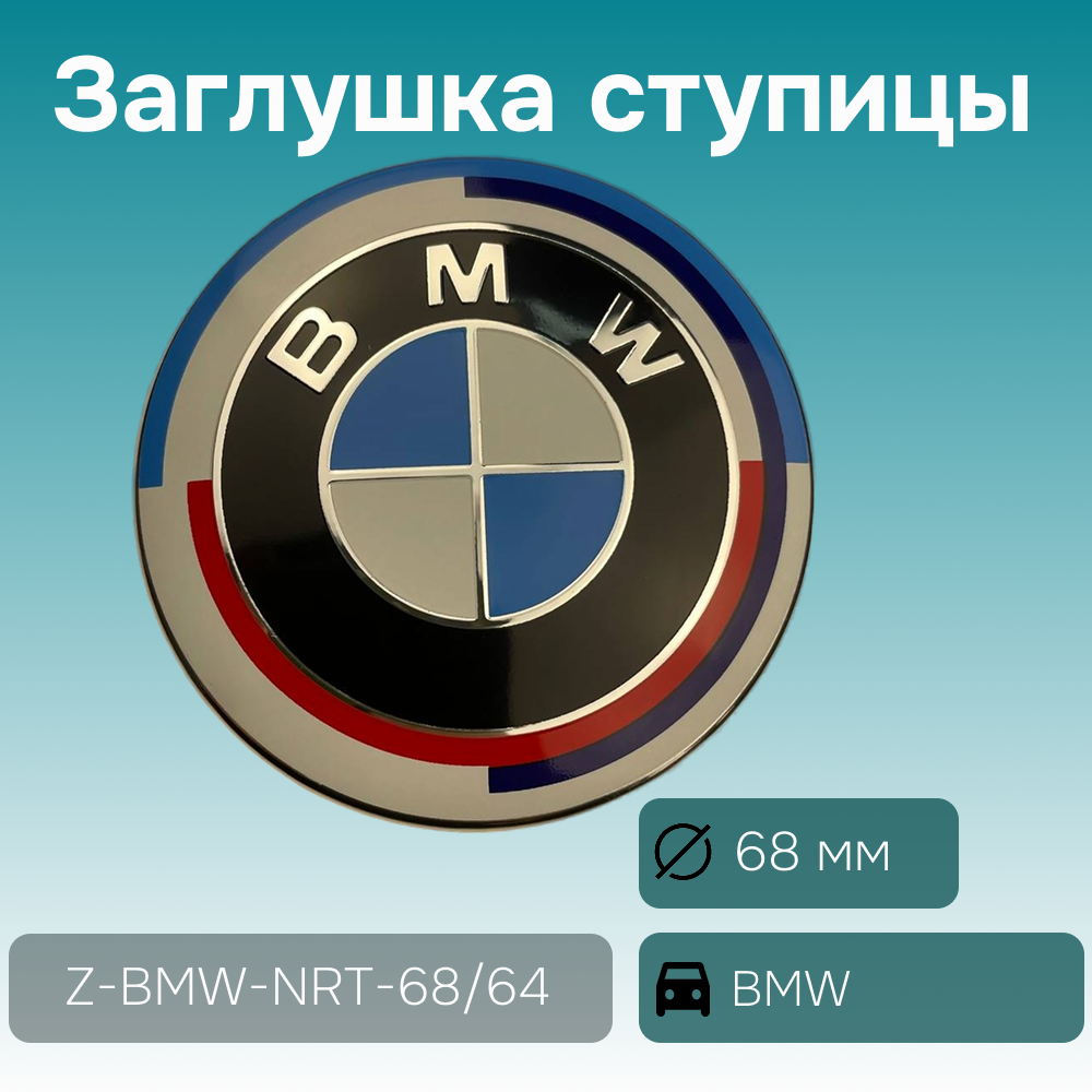 BMW заглушка ступицы, ретро/белая полоса Ø 68/64 мм, арт. Z-BMW-NRT-68/64