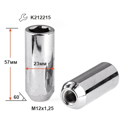 Гайка колеса M12x1.25 Конус h-57мм закрытая, Хром, Ключ внутренний шестигранник, внутр. 15мм шестигран., D=23мм Арт. 266744CR