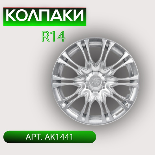Колпаки на колеса R14 X5 4 шт. серебристый (пруж.) арт. AK1441