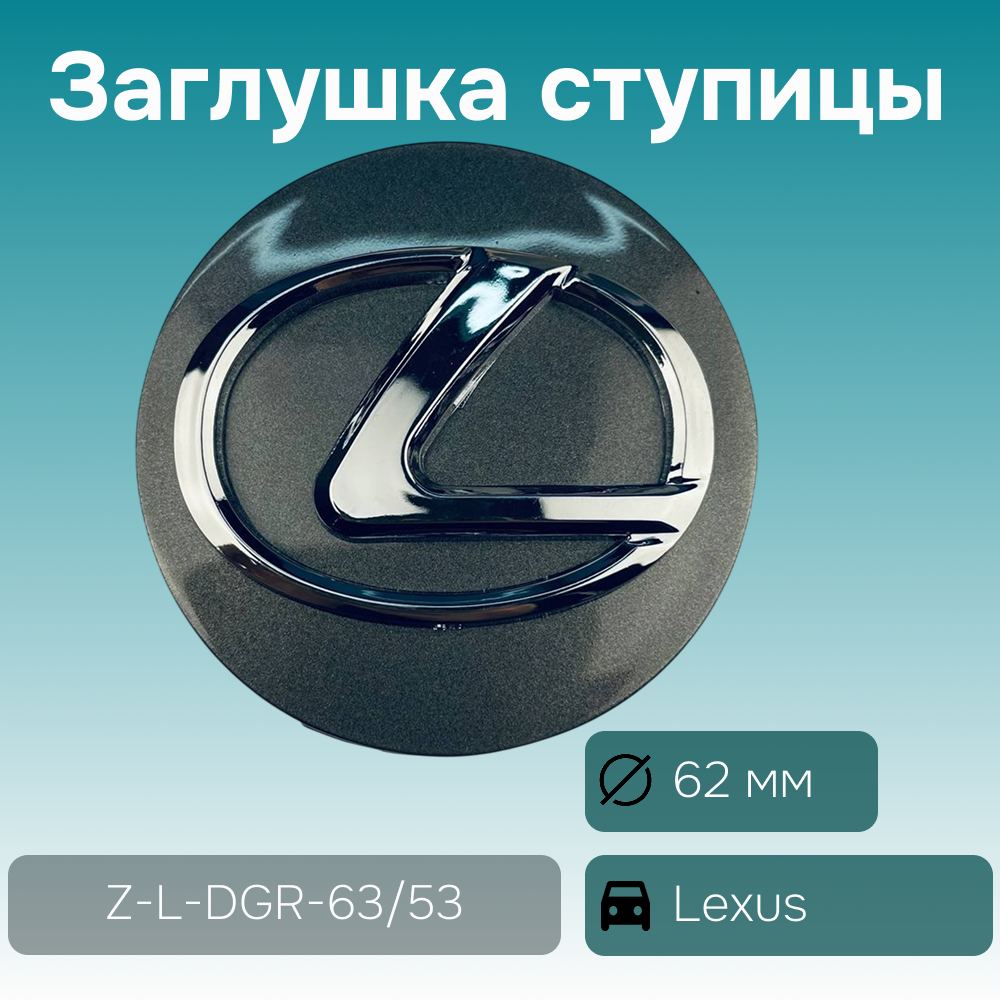 Lexus заглушка ступицы тёмно-серая, Ø 62/56 мм, арт. Z-L-DGR-63/53