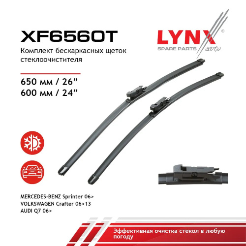 Комплект стеклоочистителей LYNXauto Flat XF6560T 650мм/600мм арт. XF6560T