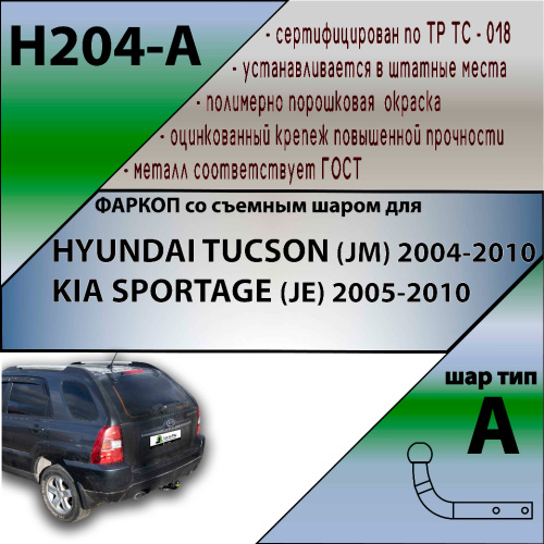 Фаркоп Hyundai Tucson (JM) 2004-2010 LEADER PLUS Арт. H204-A