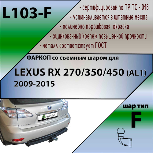 Фаркоп Lexus RX III 2008-2012 LEADER PLUS Арт. L103-F